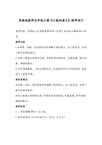 小学数学苏教版五年级上册三 小数的意义和性质教案