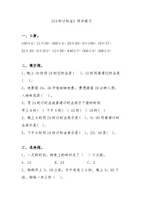 《24时计时法》同步练习 三年级下册数学人教版