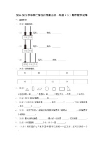 2020-2021学年浙江省杭州市萧山区一年级（下）期中数学试卷