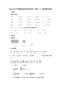 2020-2021学年湖北省武汉市武昌区一年级（上）期末数学试卷