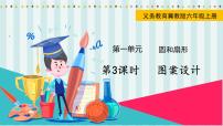 冀教版六年级上册2.图案设计课堂教学ppt课件
