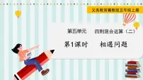 小学数学冀教版五年级上册相遇问题课文课件ppt
