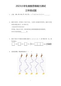 2023年小学生三年级奥数思维能力测试