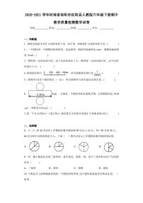 2020-2021学年河南省洛阳市汝阳县人教版六年级下册期中教学质量检测数学试卷（含答案解析）