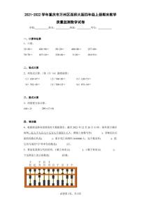 2021-2022学年重庆市万州区西师大版四年级上册期末教学质量监测数学试卷（含答案解析）