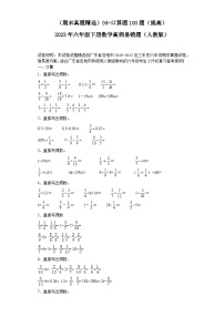 （广东期末真题精选）04-口算题100题（提高）2023年六年级下册数学高频易错题（人教版）