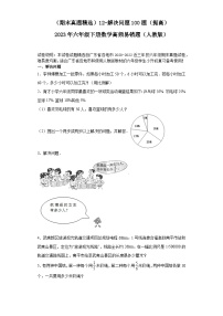 （广东期末真题精选）12-解决问题100题（提高）2023年六年级下册数学高频易错题（人教版）