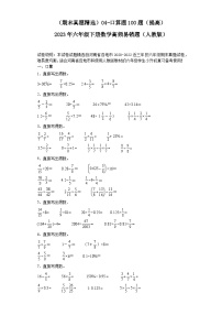 （河南期末真题精选）04-口算题100题（提高）2023年六年级下册数学高频易错题（人教版）