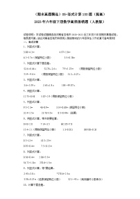 （河南期末真题精选）05-竖式计算100题（提高）2023年六年级下册数学高频易错题（人教版）