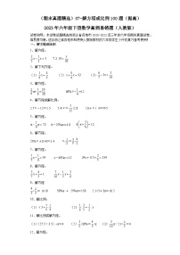 （浙江期末真题精选）07-解方程或比例100题（提高）2023年六年级下册数学高频易错题（人教版）