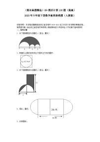 （浙江期末真题精选）09-图形计算100题（提高）2023年六年级下册数学高频易错题（人教版）