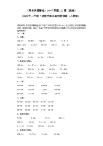 （广东广州期末真题精选）04-口算题100题（提高）2023年三年级下册数学期末高频易错题（人教版）