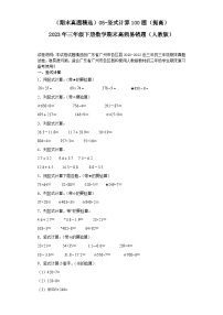 （广东广州期末真题精选）05-竖式计算100题（提高）2023年三年级下册数学期末高频易错题（人教版）