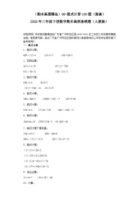 （广东广州期末真题精选）06-脱式计算100题（提高）2023年三年级下册数学期末高频易错题（人教版）