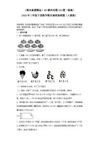 （广东广州期末真题精选）09-解决问题100题（提高）2023年三年级下册数学期末高频易错题（人教版）