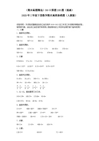 （浙江期末真题精选）04-口算题100题（提高）2023年三年级下册数学期末高频易错题（人教版）