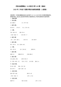 （浙江期末真题精选）06-脱式计算100题（提高）2023年三年级下册数学期末高频易错题（人教版）