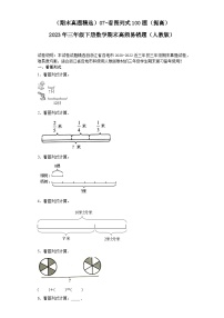 （浙江期末真题精选）07-看图列式100题（提高）2023年三年级下册数学期末高频易错题（人教版）