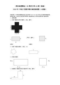 （浙江期末真题精选）08-图形计算100题（提高）2023年三年级下册数学期末高频易错题（人教版）