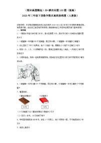 （浙江期末真题精选）09-解决问题100题（提高）2023年三年级下册数学期末高频易错题（人教版）