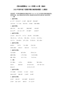 （河南期末真题精选）04-口算题100题（提高）2023年四年级下册数学期末高频易错题（人教版）