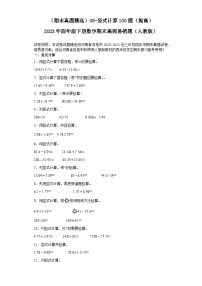 （河南期末真题精选）05-竖式计算100题（提高）2023年四年级下册数学期末高频易错题（人教版）