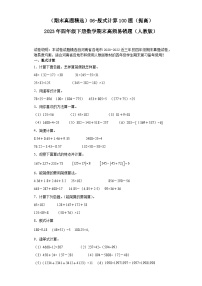 （河南期末真题精选）06-脱式计算100题（提高）2023年四年级下册数学期末高频易错题（人教版）