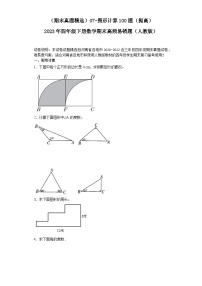 （河南期末真题精选）07-图形计算100题（提高）2023年四年级下册数学期末高频易错题（人教版）