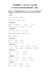 （河南期末真题精选）08-综合计算100题（提高）2023年四年级下册数学期末高频易错题（人教版）