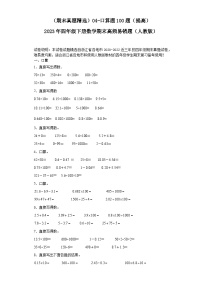 （浙江期末真题精选）04-口算题100题（提高）2023年四年级下册数学期末高频易错题（人教版）