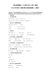 （浙江期末真题精选）06-脱式计算100题（提高）2023年四年级下册数学期末高频易错题（人教版）