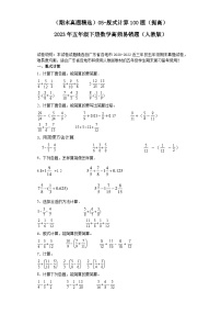 （广东期末真题精选）05-脱式计算100题（提高）2023年五年级下册数学高频易错题（人教版）