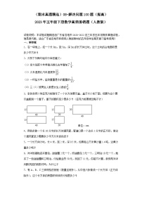 （广东期末真题精选）08-解决问题100题（提高）2023年五年级下册数学高频易错题（人教版）