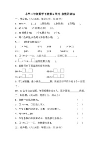 人教版二年级下册6 余数的除法单元测试测试题