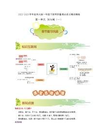 第一单元《加与减（一）》（原卷版+解析版）——【期末复习】2022-2023学年一年级下册数学单元复习知识点+练习学案（北师大版）