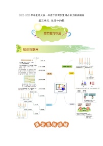 第三单元《生活中的数》（原卷版+解析版）——【期末复习】2022-2023学年一年级下册数学单元复习知识点+练习学案（北师大版）