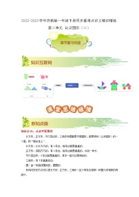 第二单元《认识图形（二）》（原卷版+解析版）——【期末复习】2022-2023学年一年级下册数学单元复习知识点+练习学案（苏教版）