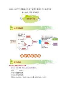 第一单元《有余数的除法》（原卷版+解析版）——【期末复习】2022-2023学年二年级下册数学单元复习知识点+练习学案（苏教版）