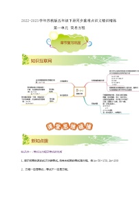 第一单元《简易方程》（原卷版+解析版）——【期末复习】2022-2023学年五年级下册数学单元复习知识点+练习学案（苏教版）