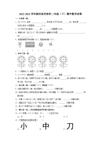 陕西省西安市2022-2023学年二年级下学期期中数学试卷