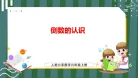 小学数学人教版六年级上册1 倒数的认识教学课件ppt