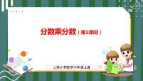 小学数学人教版六年级上册1 分数乘法教学课件ppt