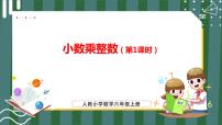 人教版五年级上册小数乘整数教学课件ppt