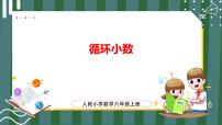 数学人教版循环小数教学课件ppt