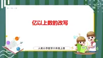 小学数学人教版四年级上册亿以上数的认识教学课件ppt