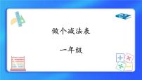 小学数学北师大版一年级上册做个减法表试讲课ppt课件