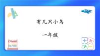 小学数学北师大版一年级上册七 加与减（二）有几只小鸟精品ppt课件