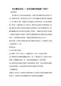 六年级上数学教案百分数的应用如何识破价格陷阱“折扣”_人教版