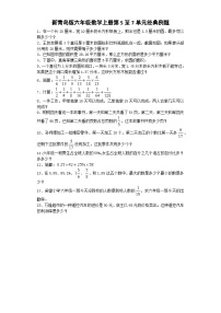 六年级上数学经典例题加油站_青岛版