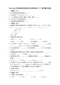 陕西省西安市未央区2022-2023学年四年级下学期期中数学试卷